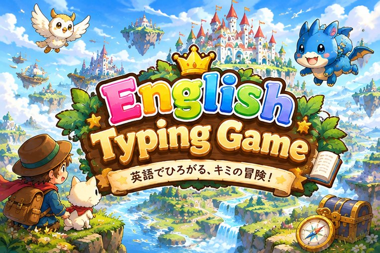 ことばの橋 English Typing Game 英語でひろがる、キミの冒険！