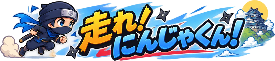 走れ！にんじゃくん！