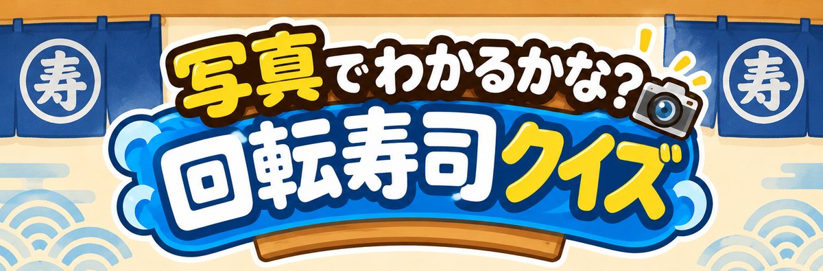 写真でわかるかな？ 回転寿司クイズ