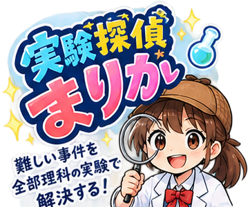 実験探偵まりか