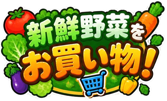 新鮮野菜をお買い物！