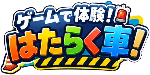 ゲームで体験！はたらく車！