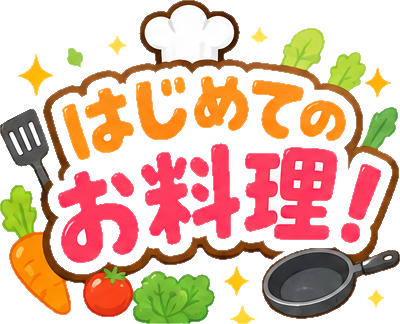 はじめてのお料理！