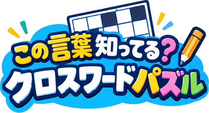 この言葉知ってる？クロスワードパズル