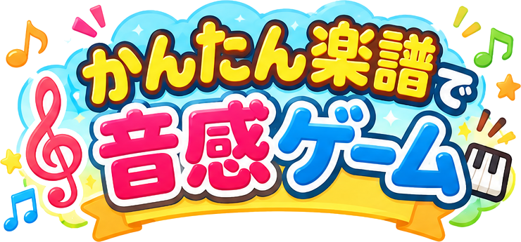 かんたん楽譜で音感ゲーム