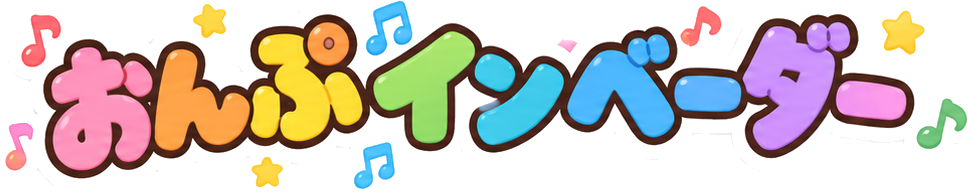 おんぷインベーダー